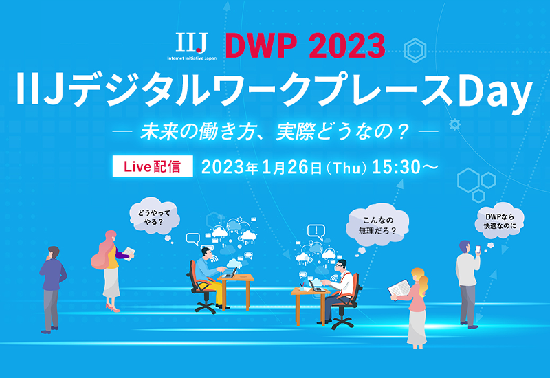 DWP 2022 IIJデジタルワークプレースDAY ―未来の働き方、実際どうなの？―