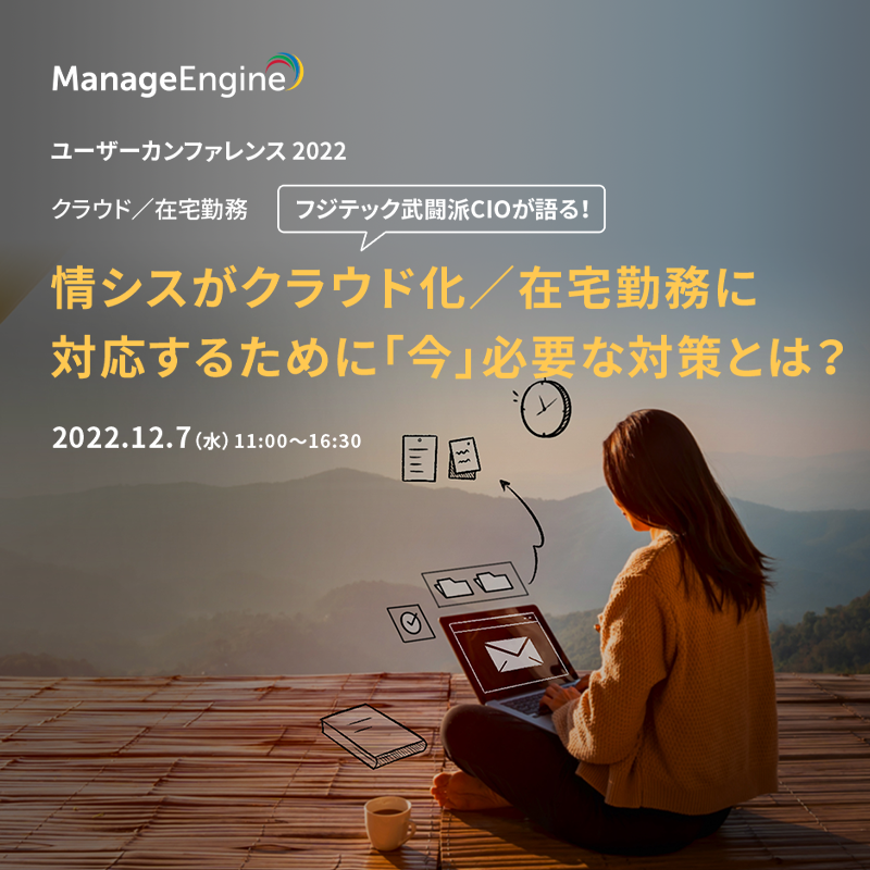 ManageEngineユーザーカンファレンス 2022 クラウド／在宅勤務 フジテック武闘派CIOが語る！情シスがクラウド化／在宅勤務に対応するために「今」必要な対策とは？