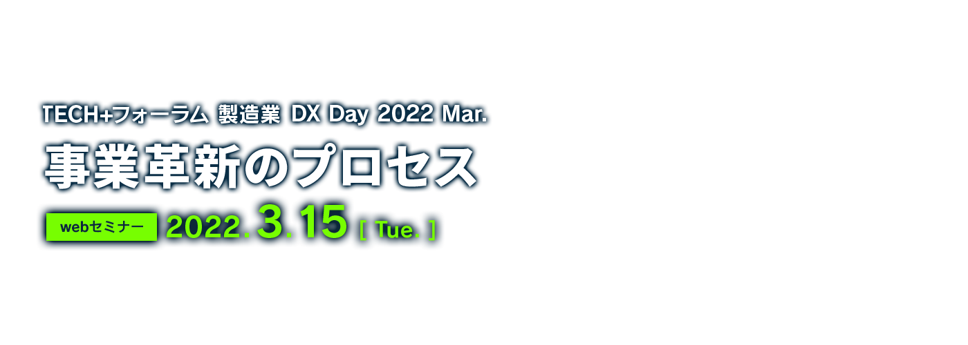 TECH+フォーラム 製造業DX Day 2022 Mar.事業革新のプロセス