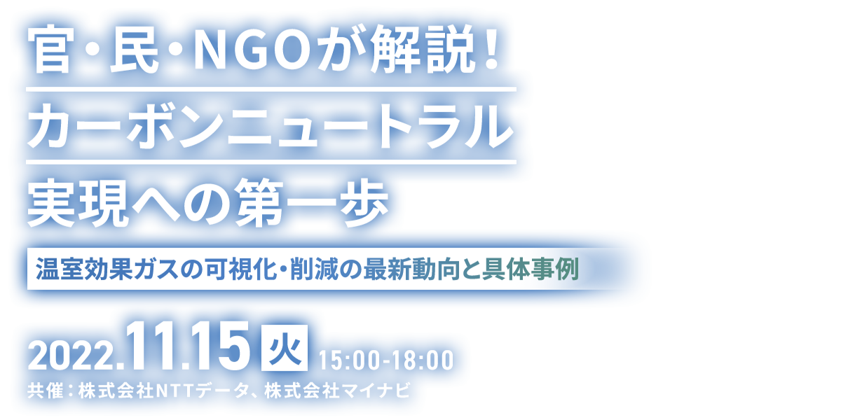 官・民・NGOが解説！カーボンニュートラル実現への第一歩～温室効果ガスの可視化・削減の最新動向と具体事例～