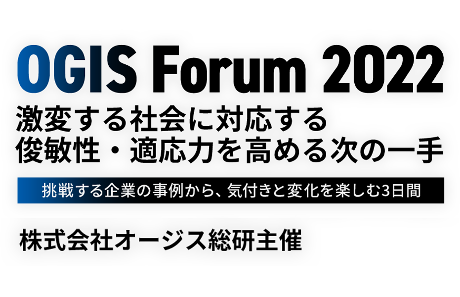 OGIS Group Forum 2023～ビジネスの進化を加速する、変革への道しるべ～