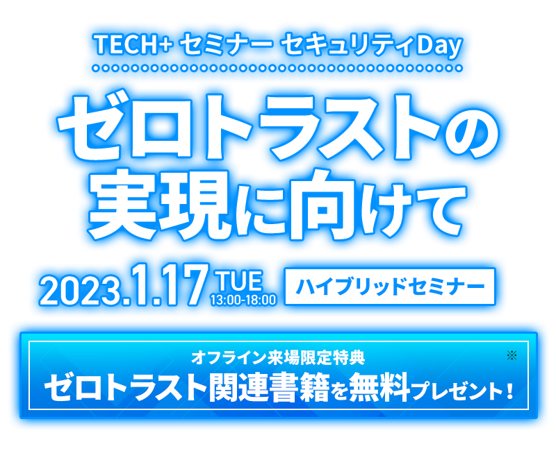 TECH+ セミナー セキュリティDay ゼロトラストの実現に向けて