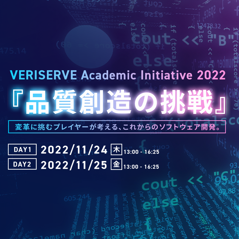 VERISERVE Academic Initiative 2022 『品質創造の挑戦』 変⾰に挑むプレイヤーが考える、これからのソフトウェア開発。