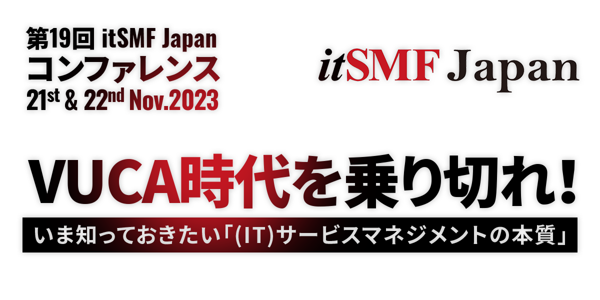 第19回 itSMF Japanコンファレンス