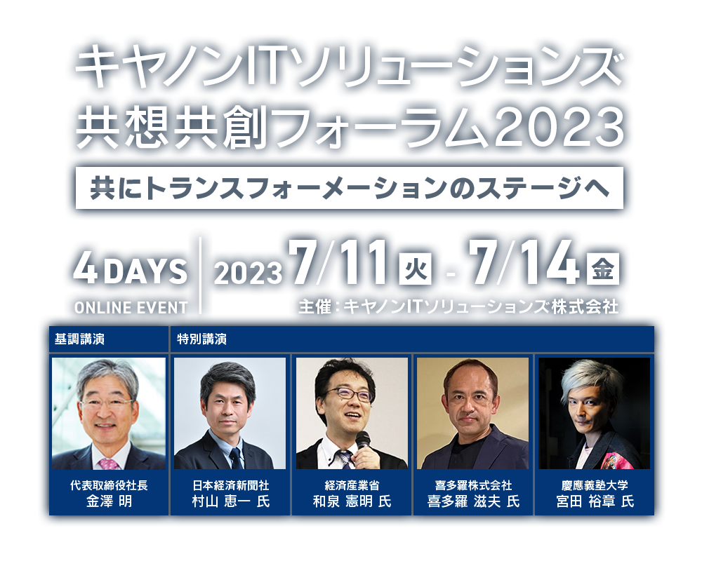 キヤノンITソリューションズ共想共創フォーラム2023 ～共にトランスフォーメーションのステージへ～