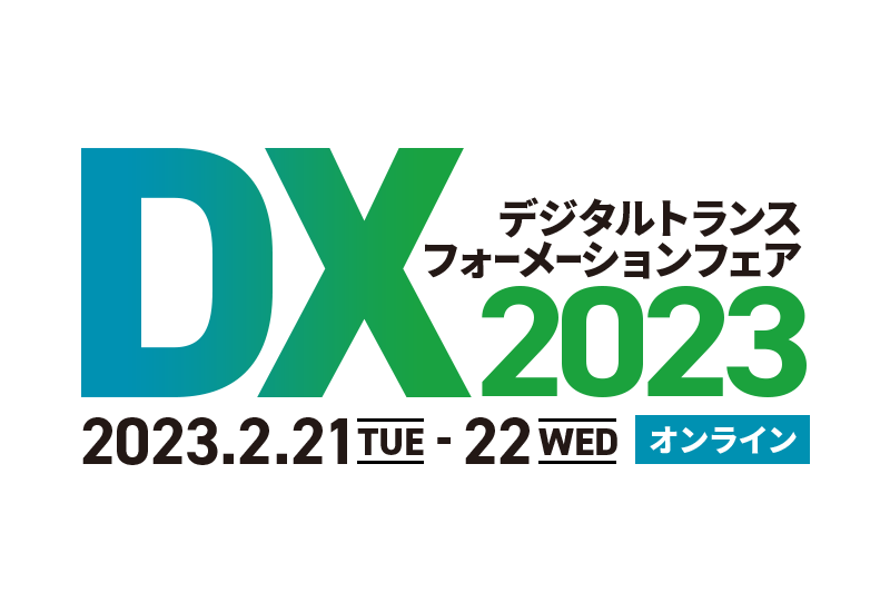デジタルトランスフォーメーション（DX）フェア2023