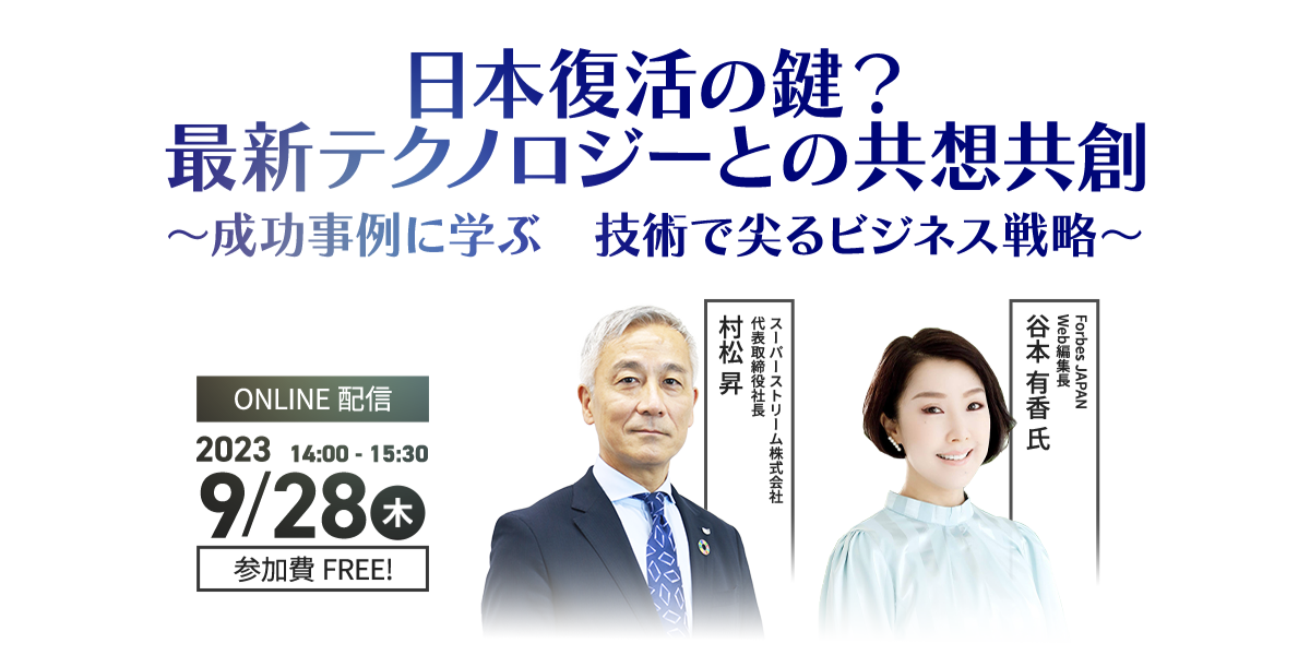 日本復活の鍵？最新テクノロジーとの共想共創～成功事例に学ぶ　技術で尖るビジネス戦略～