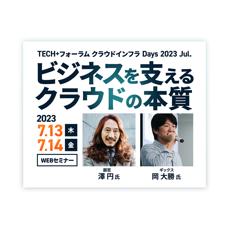 TECH+フォーラム クラウドインフラ Days 2023 Jul. ビジネスを支えるクラウドの本質
