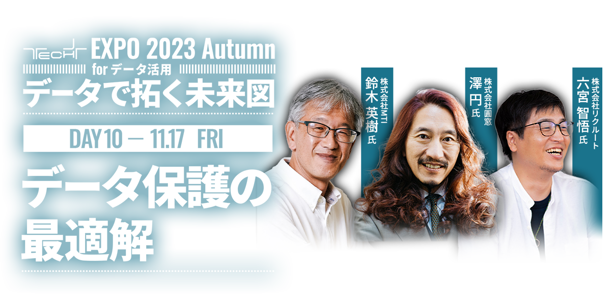 TECH+ EXPO 2023 Autumn for データ活用 ｜Day10 ｜データ保護の最適解