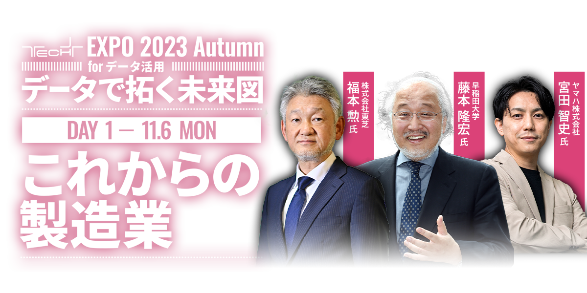 TECH+ EXPO 2023 Autumn for データ活用 ｜ Day1 ｜ これからの製造業