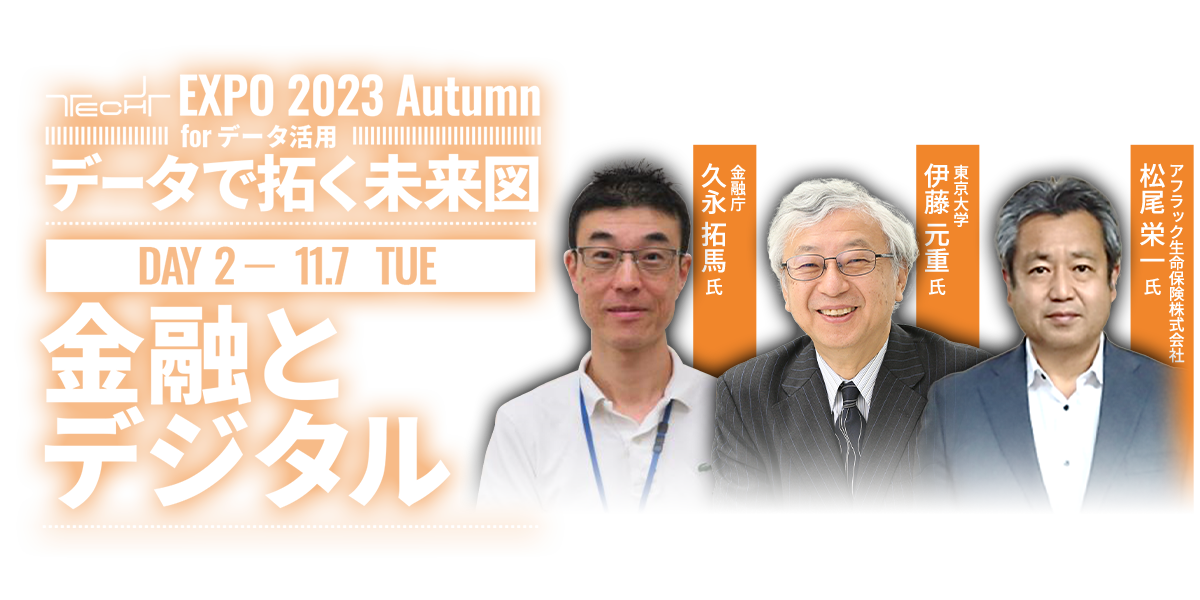 TECH+ EXPO 2023 Autumn for データ活用 ｜ Day2 ｜ 金融とデジタル