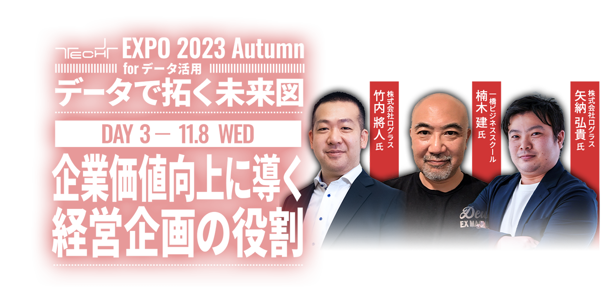 TECH+ EXPO 2023 Autumn for データ活用 ｜ Day3 ｜ 企業価値向上に導く経営企画の役割