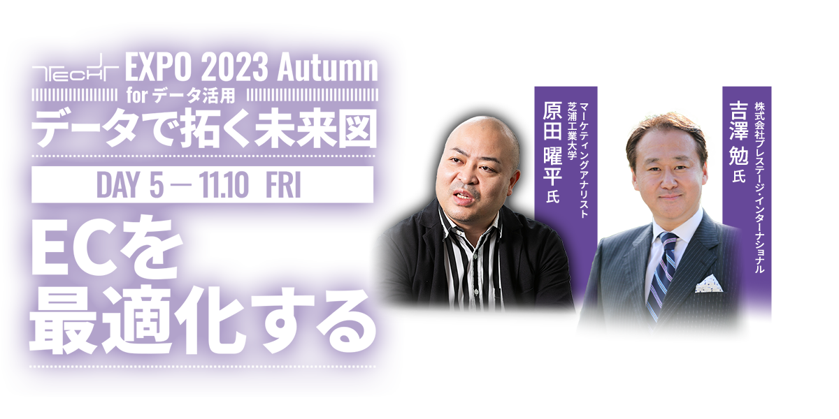 TECH+ EXPO 2023 Autumn for データ活用 ｜ Day5 ｜ ECを最適化する