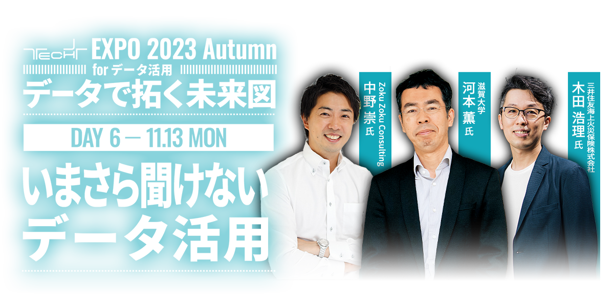 TECH+ EXPO 2023 Autumn for データ活用 ｜ Day6 ｜ いまさら聞けないデータ活用
