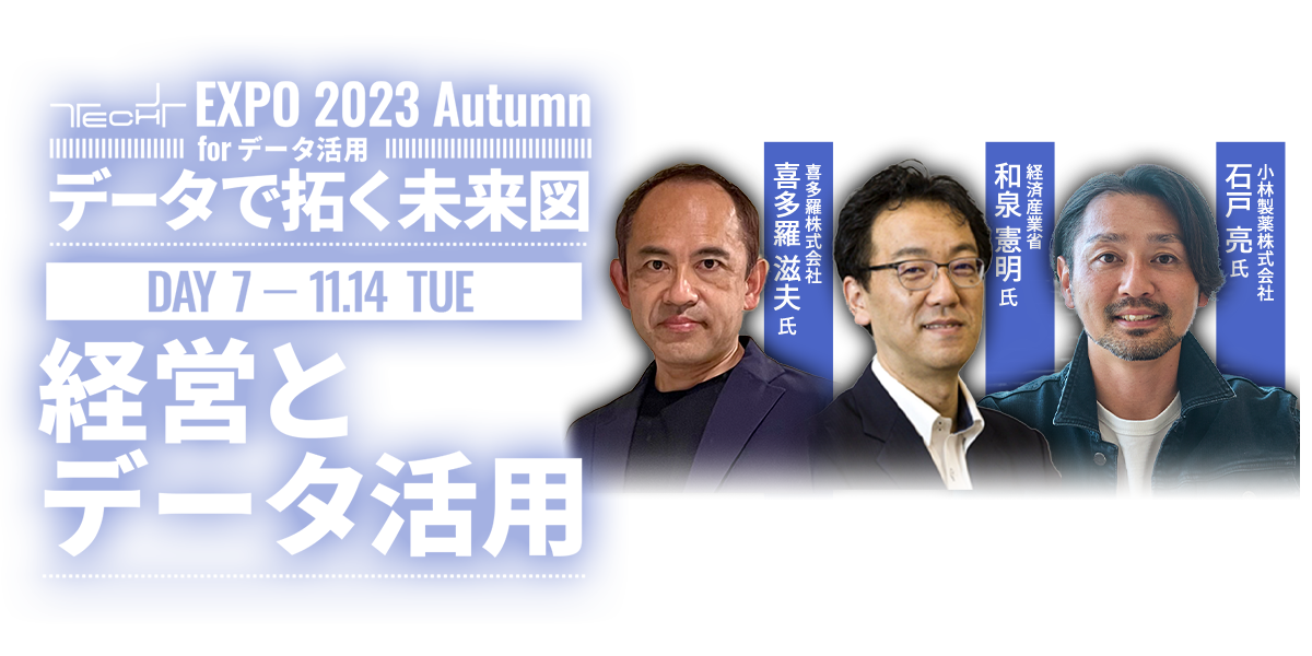 TECH+ EXPO 2023 Autumn for データ活用 ｜ Day7 ｜ 経営とデータ活用