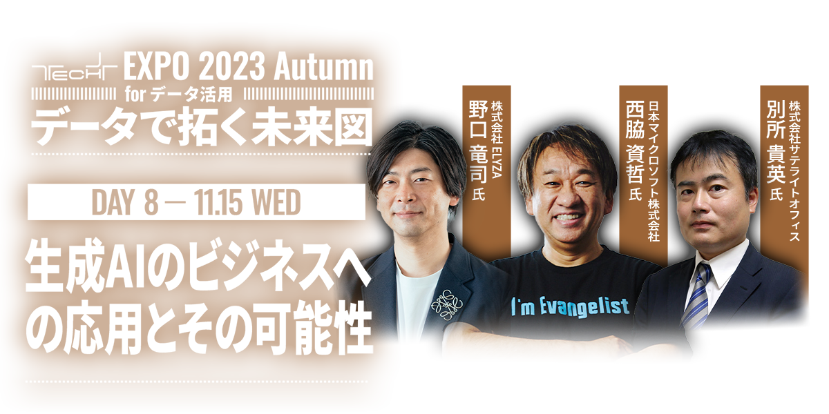 TECH+ EXPO 2023 Autumn for データ活用 ｜ Day8 ｜ 生成AIのビジネスへの応用とその可能性