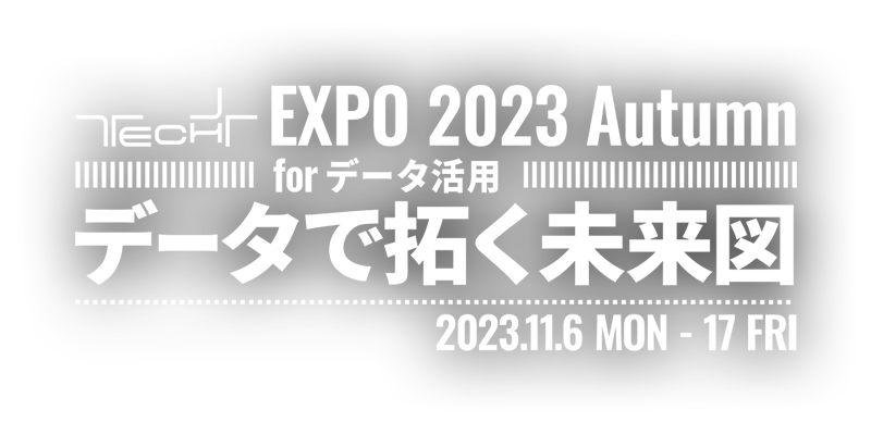 TECH+ EXPO 2023 Autumn for データ活用 データで拓く未来図