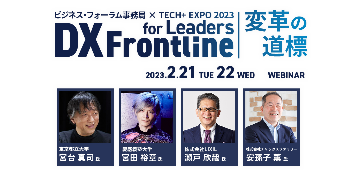 ビジネス・フォーラム事務局 × TECH+ EXPO 2023 for Leaders DX FRONTLINE  ～変革の道標～