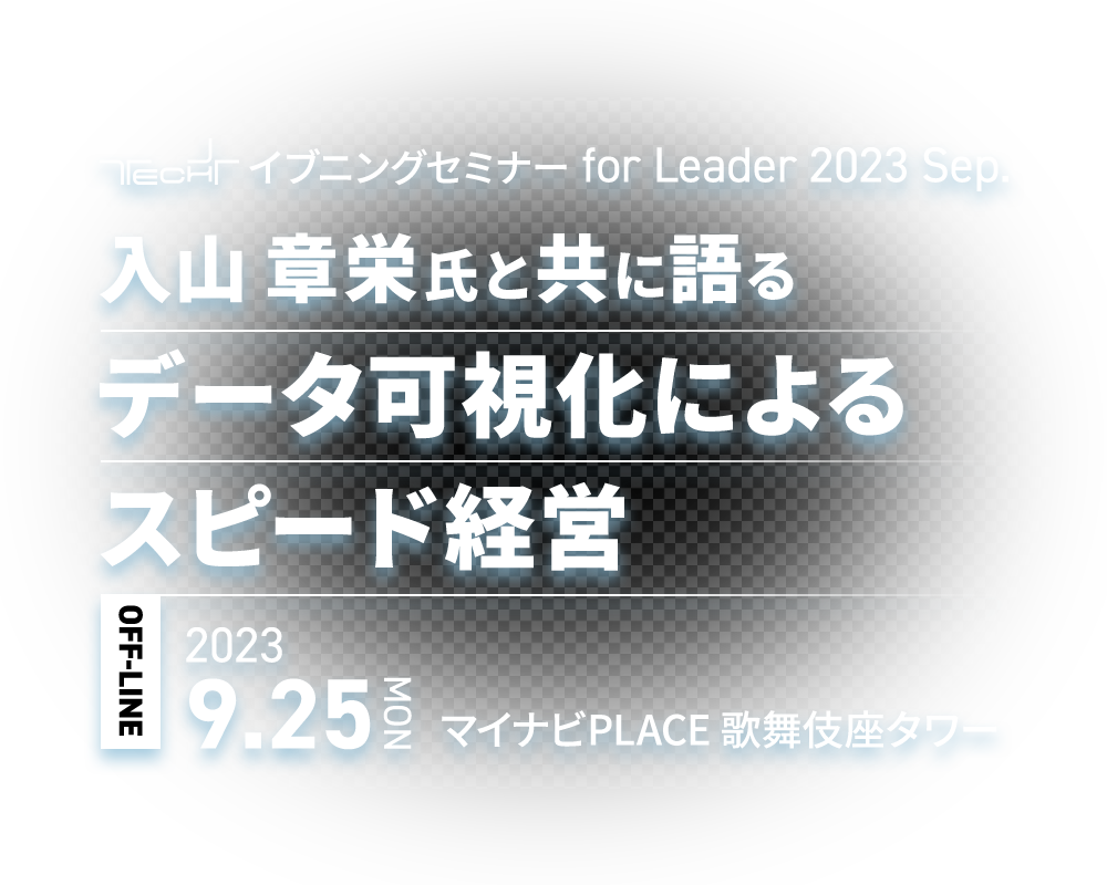 TECH+ イブニングセミナー for Leader 2023 Sep.　入山 章栄 氏と共に語る データ可視化によるスピード経営