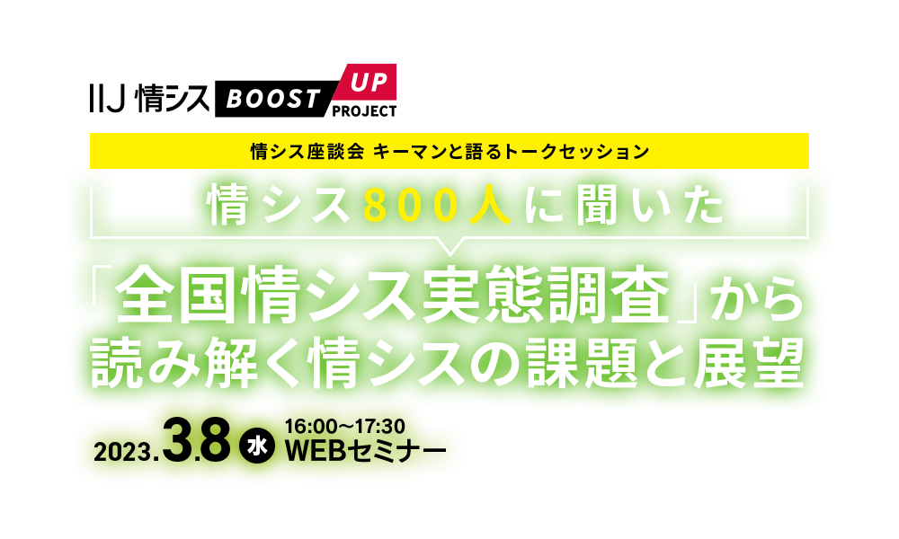 【情シス座談会／キーマンと語るトークセッション】情シス800人に聞いた「全国情シス実態調査」から読み解く情シスの課題と展望