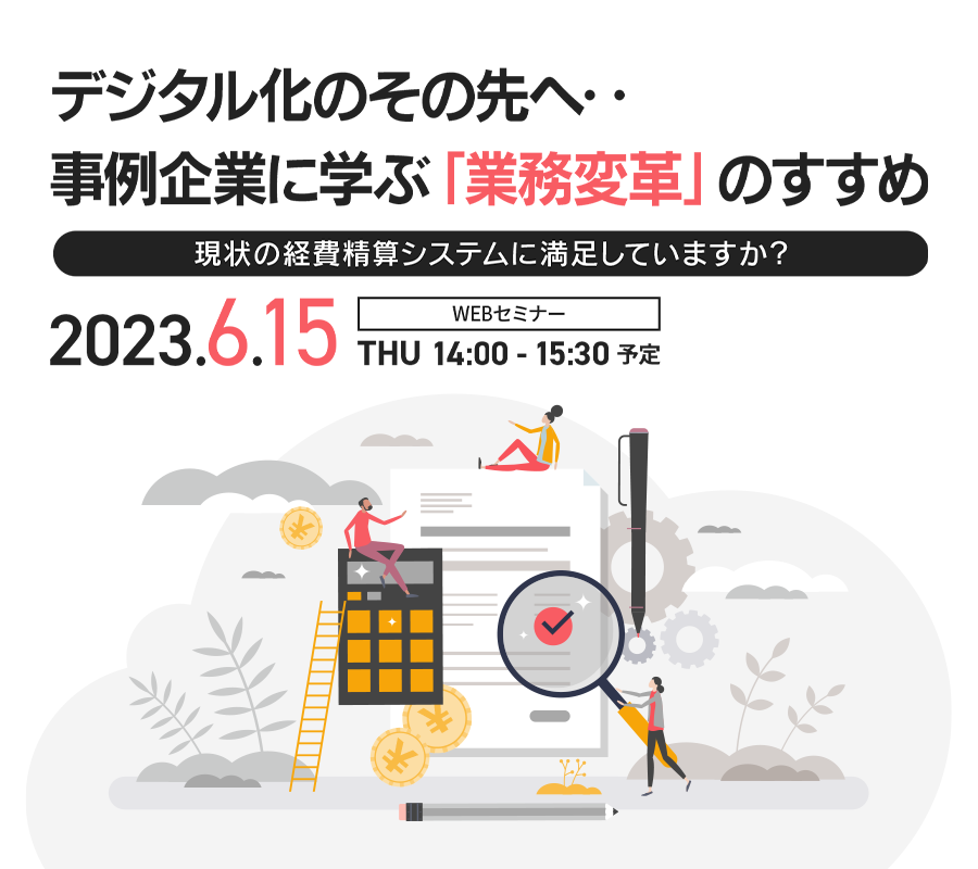 デジタル化のその先へ‥事例企業に学ぶ「業務変革」のすすめ