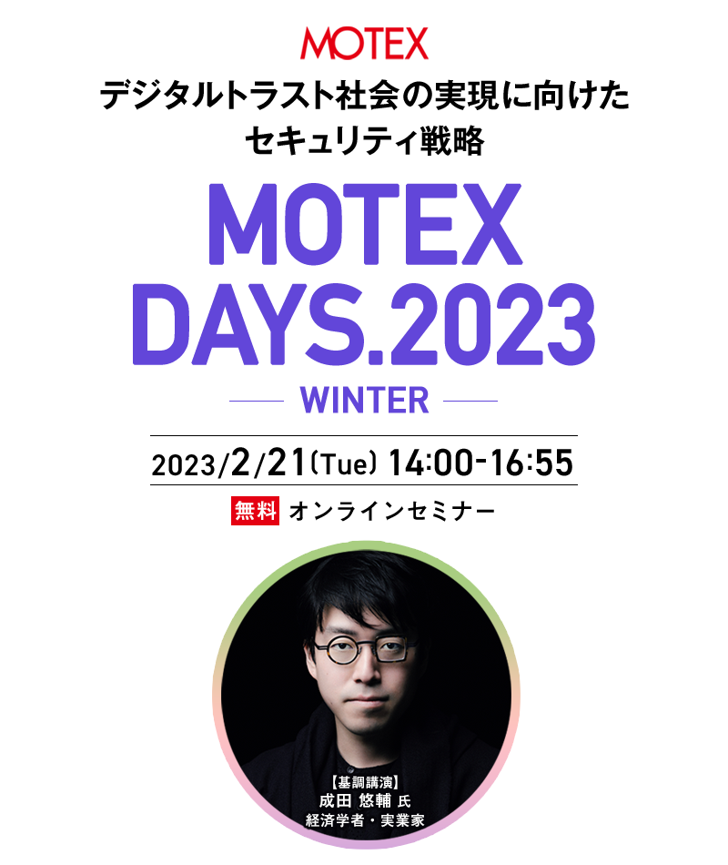 MOTEX DAYS.2023 -WINTER-　デジタルトラスト社会の実現に向けたセキュリティ戦略