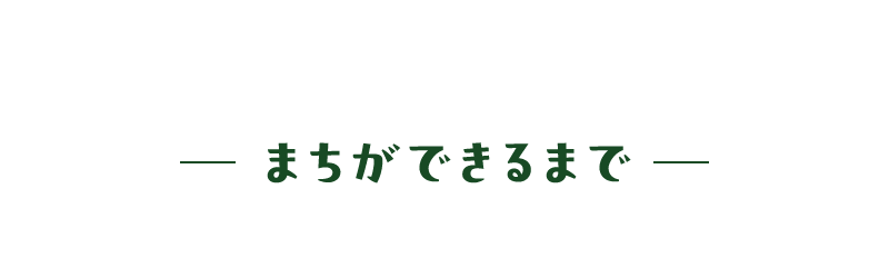 SCHEDULE  ─ まちができるまで ─ 