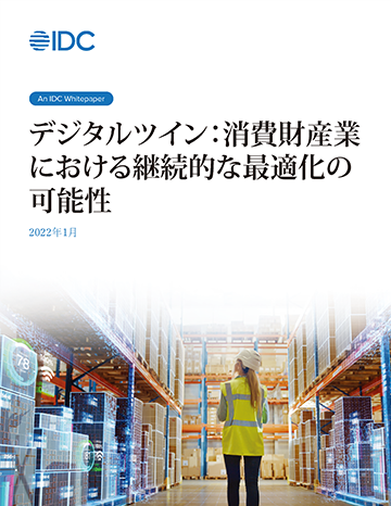 デジタルツイン：消費財産業における継続的な最適化の可能性