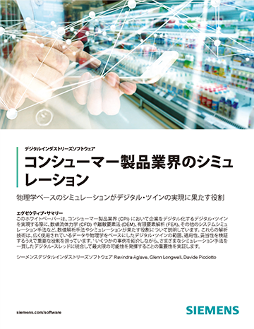 コンシューマー製品業界のシミュレーション
