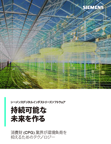 持続可能な未来を作る