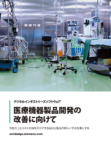 医療機器製品開発の改善に向けて