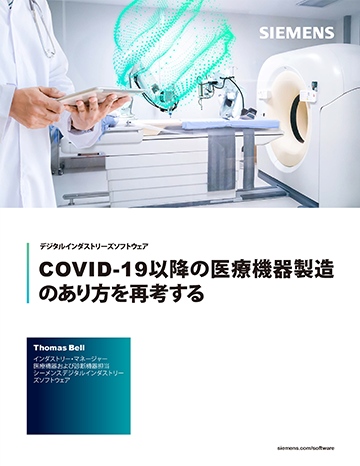 COVID-19以降の医療機器製造のあり方を再考する