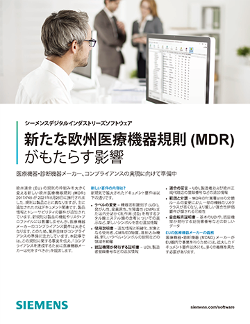 新たな欧州医療機器規則 (MDR) がもたらす影響