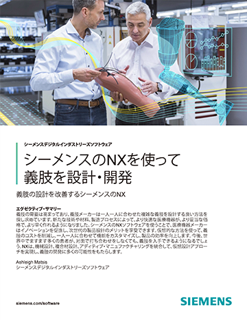 シーメンスのNXを使って義肢を設計・開発