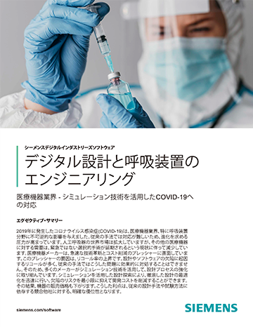 デジタル設計と呼吸装置のエンジニアリング