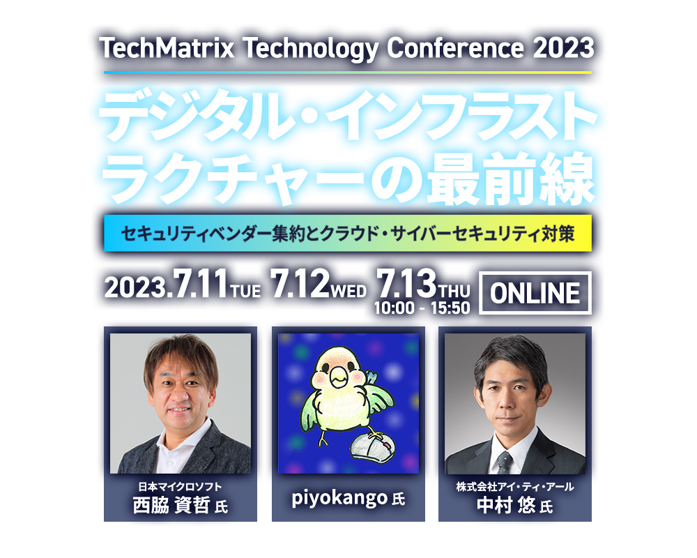 TechMatrix Technology Conference 2023 ～デジタル・インフラストラクチャーの最前線～ セキュリティベンダー集約とクラウド・サイバーセキュリティ対策