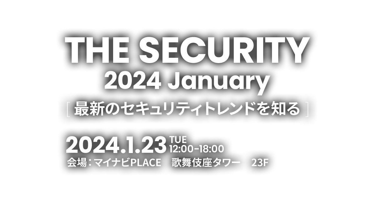 THE SECURITY 2024 January ～最新のセキュリティトレンドを知る