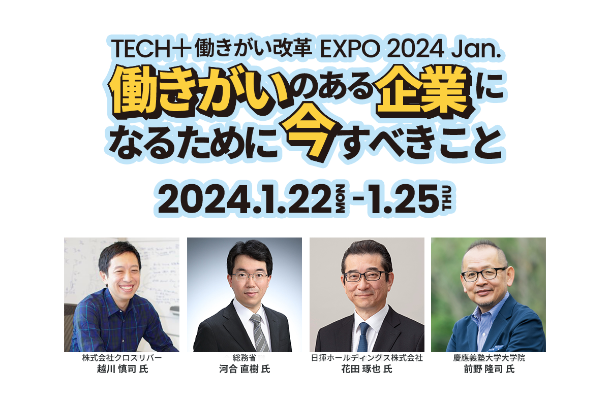 TECH+ 働きがい改革EXPO 2024 Jan. 働きがいのある企業になるために今すべきこと