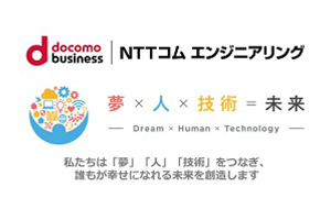 NTTコム エンジニアリング株式会社