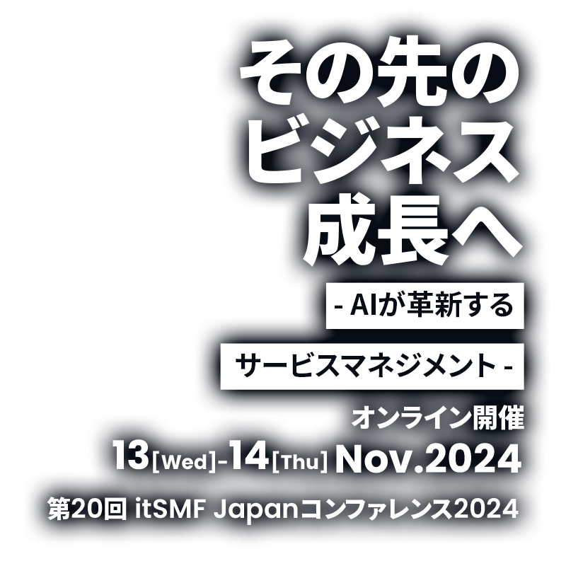 第20回 itSMF Japan コンファレンス