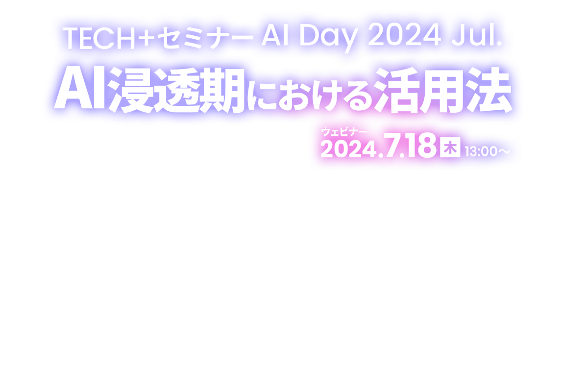 TECH+セミナー AI Day 2024 Jul. AI浸透期における活用法