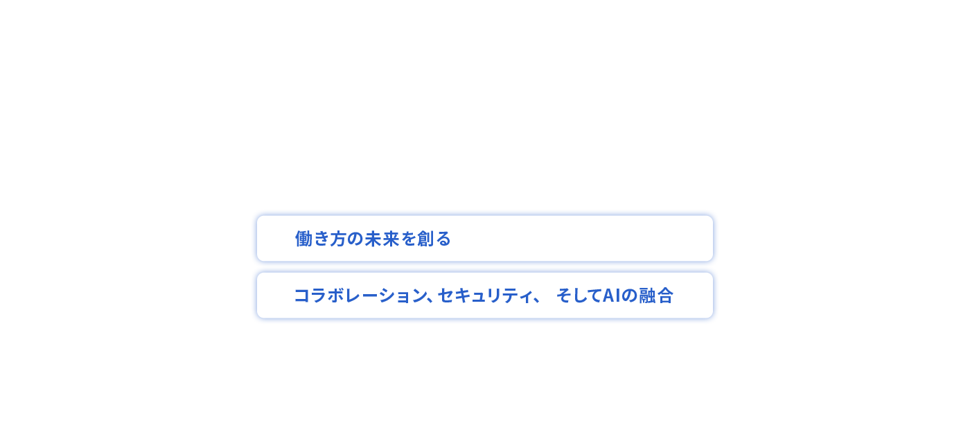BoxWorks Tokyo 2024　働き方の未来を創るコラボレーション、セキュリティ、そしてAIの融合