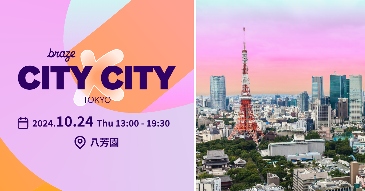 Braze City × City Tokyo 顧客起点エンゲージメントによるビジネス変革～ハイパーパーソナライゼーションが拓く近未来～