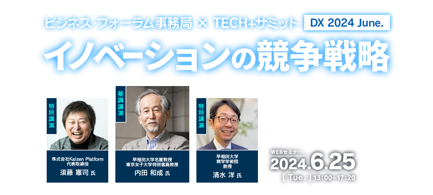 ビジネス・フォーラム事務局 ×TECH+サミットDX 2024 June.
イノベーションの競争戦略