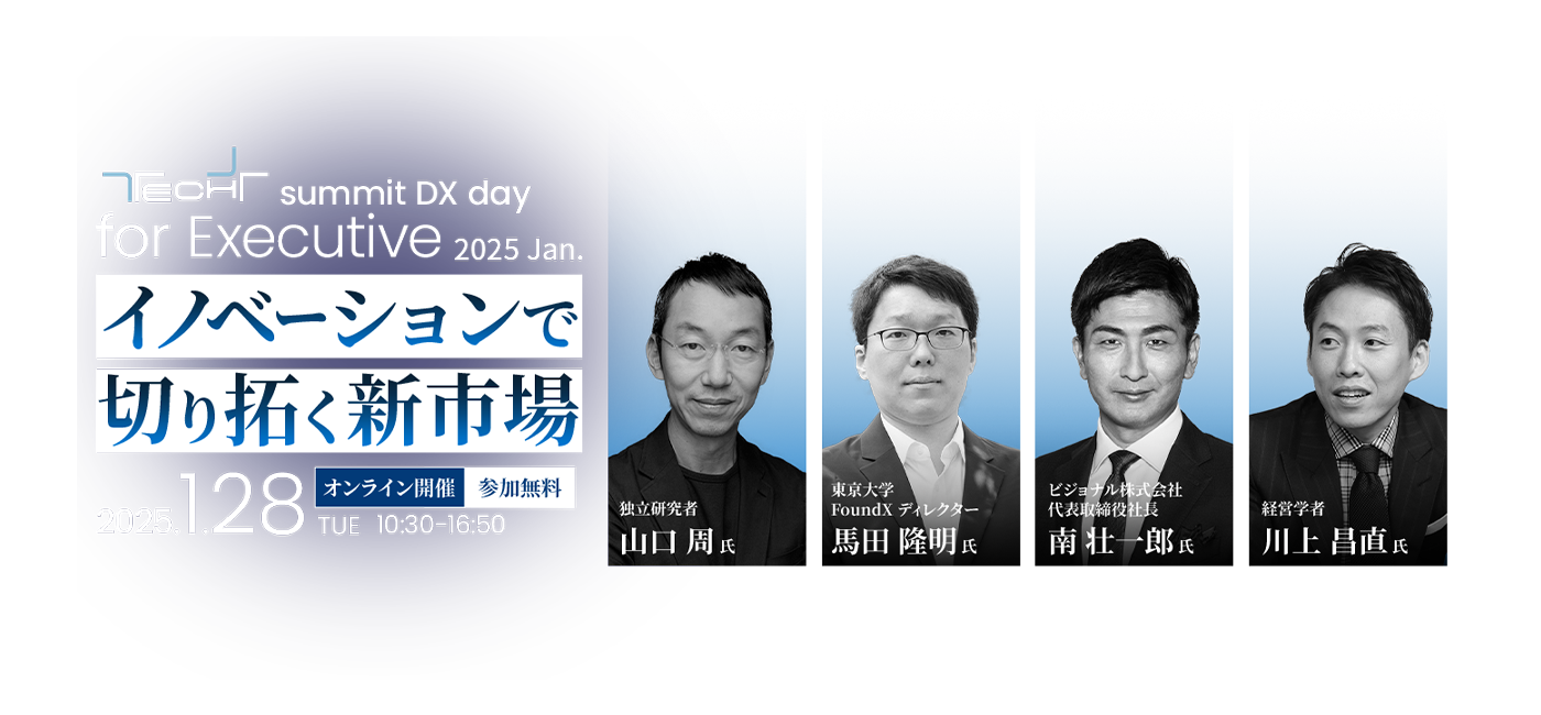 TECH+サミット DX day for Executive 2025 Jan.イノベーションで切り拓く新市場