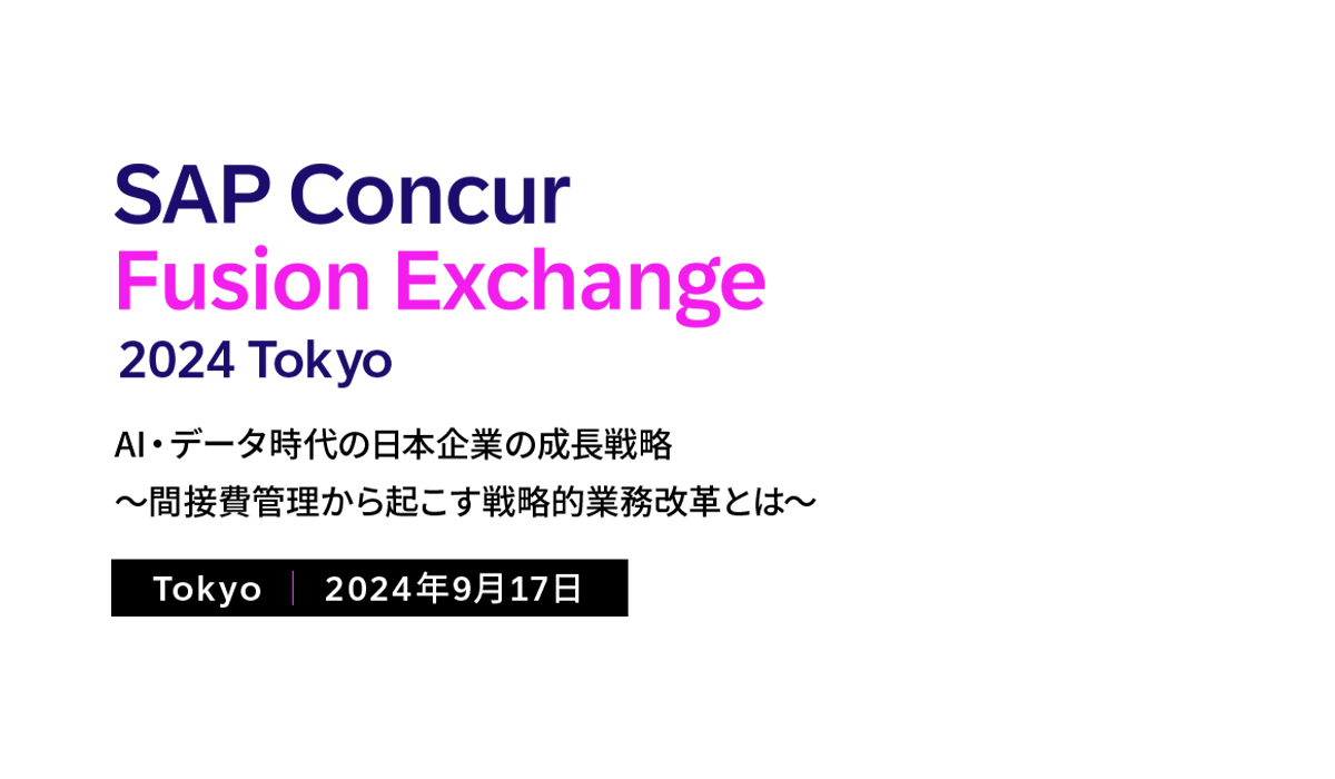 SAP Concur Fusion Exchange 2024 Tokyo AI・データ時代の日本企業の成長戦略 ～間接費管理から起こす戦略的業務改革とは～