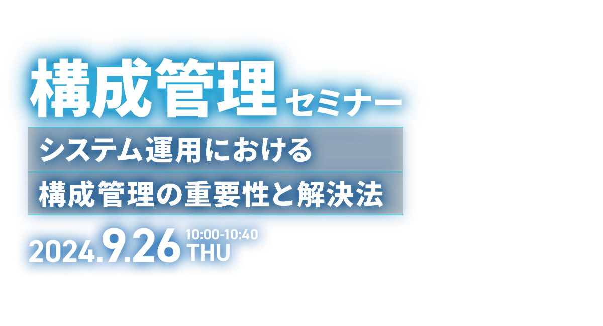 構成管理セミナー ～システム運用における構成管理の重要性と解決法～