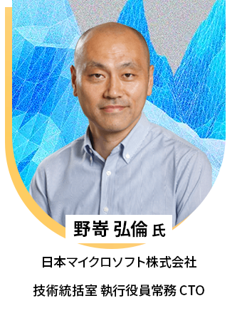 野嵜 弘倫 氏 日本マイクロソフト株式会社 技術統括室 執行役員常務 CTO