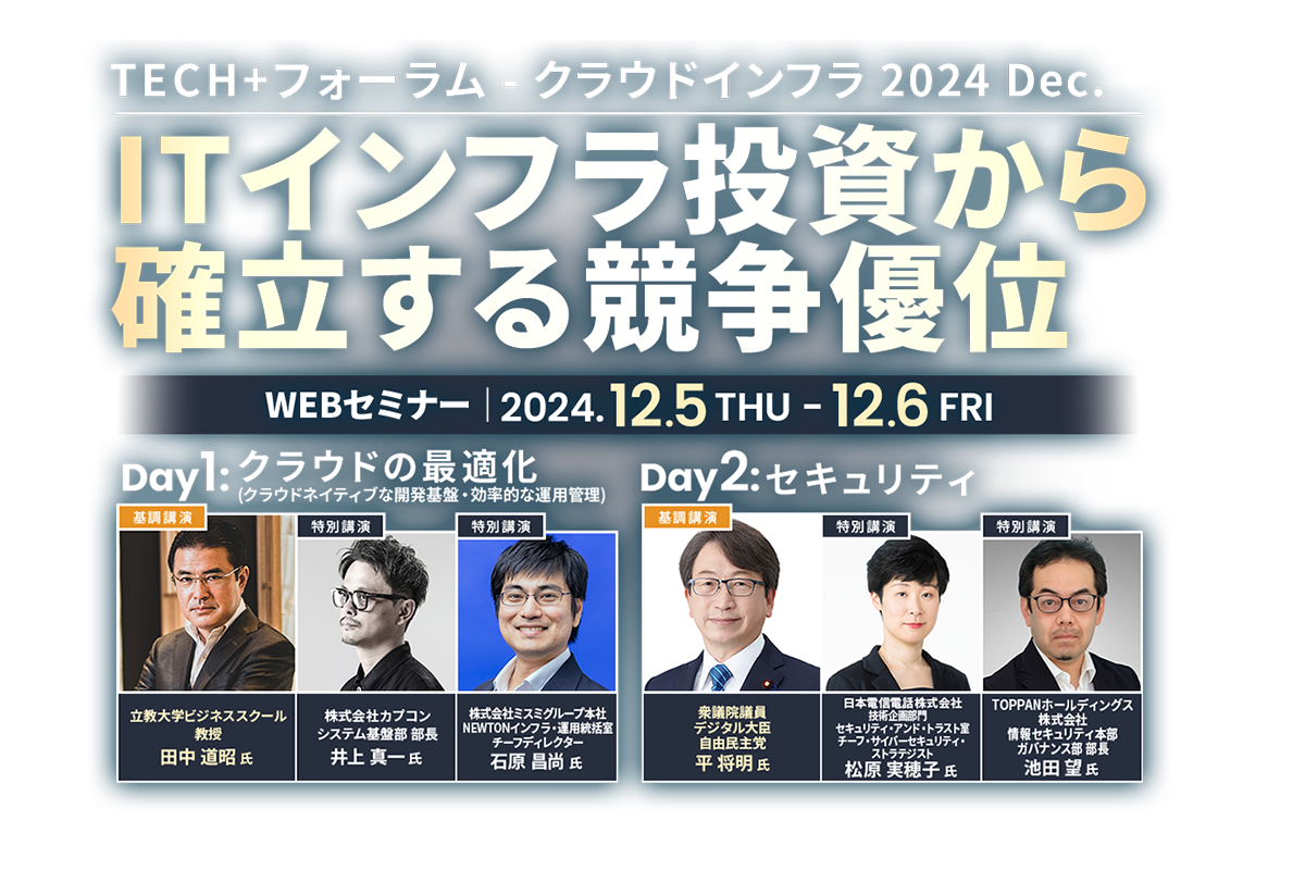 TECH+フォーラム - クラウドインフラ 2024 Dec. ITインフラ投資から確立する競争優位