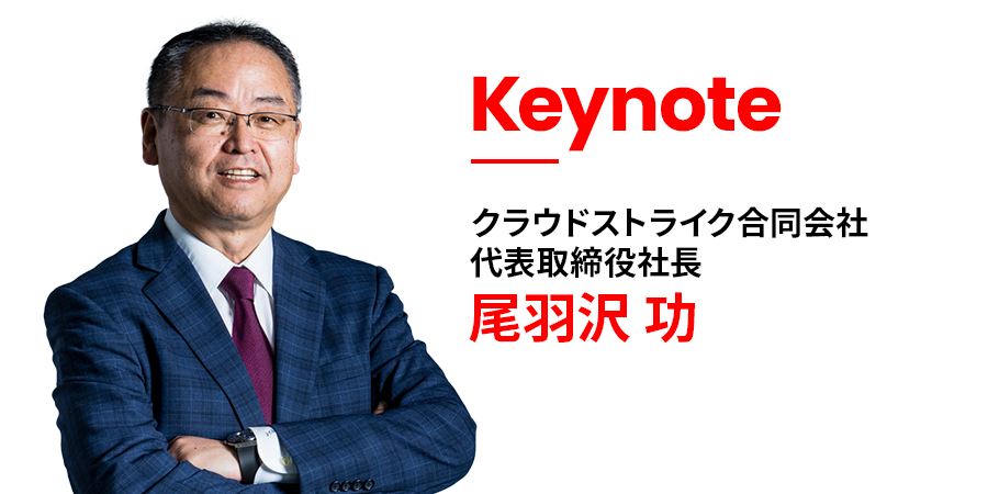 Keynote クラウドストライク合同会社 代表取締役社長 尾羽沢 功